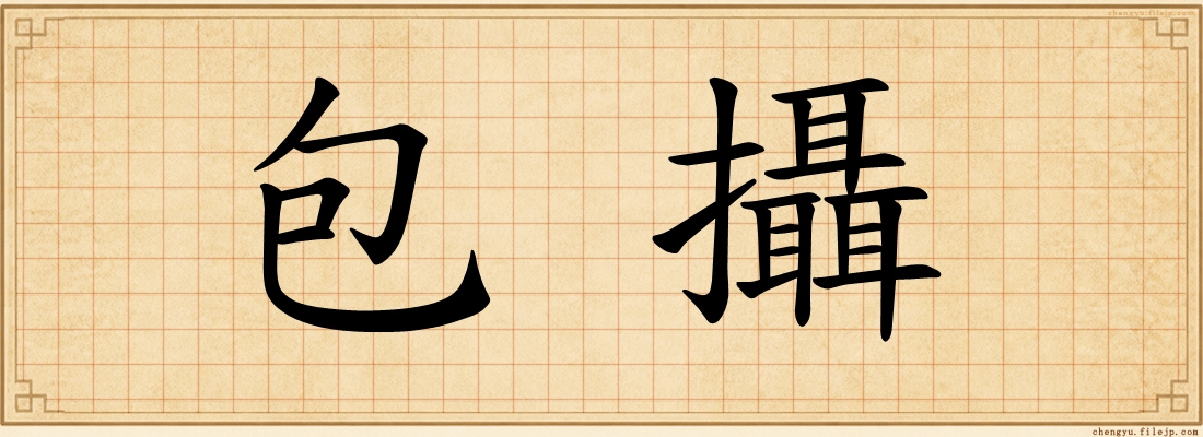 包攝