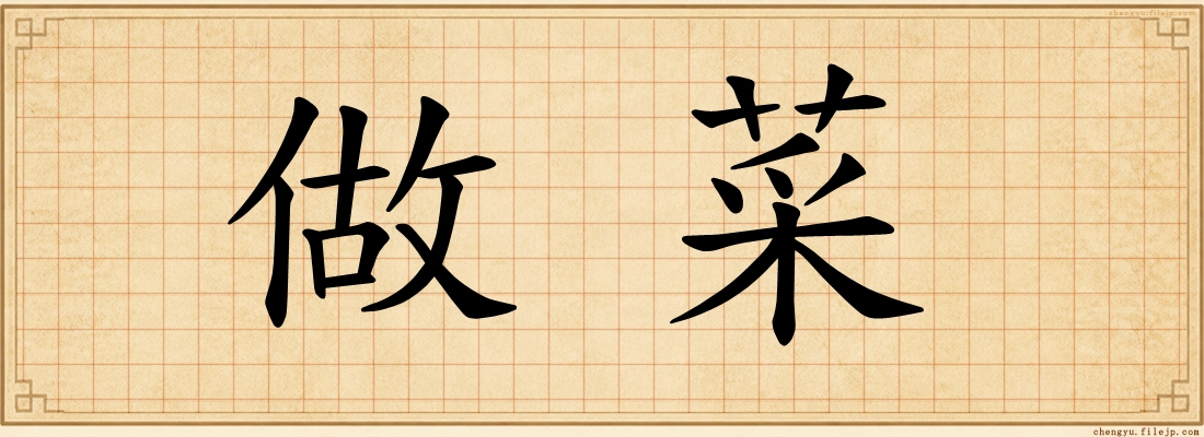 做菜