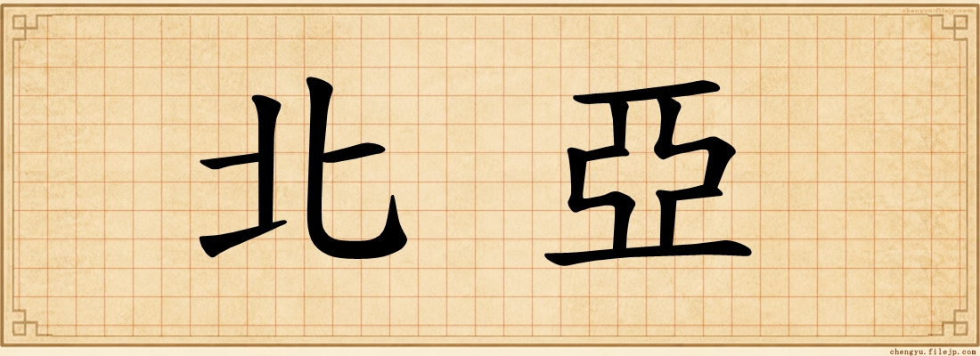 北亞