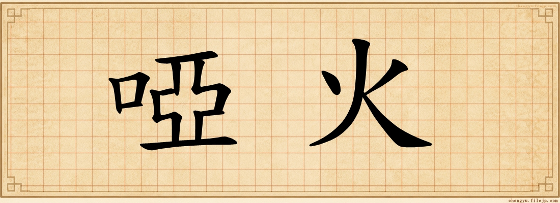 啞火
