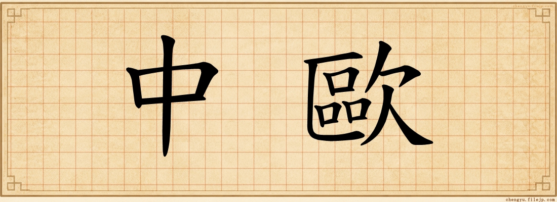 中歐