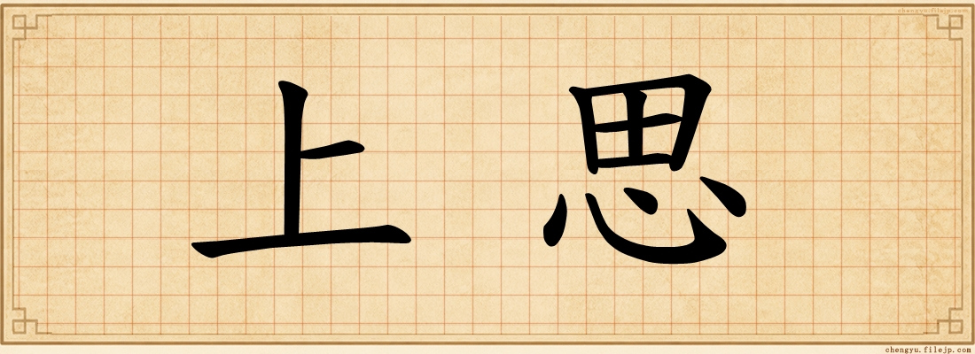 上思