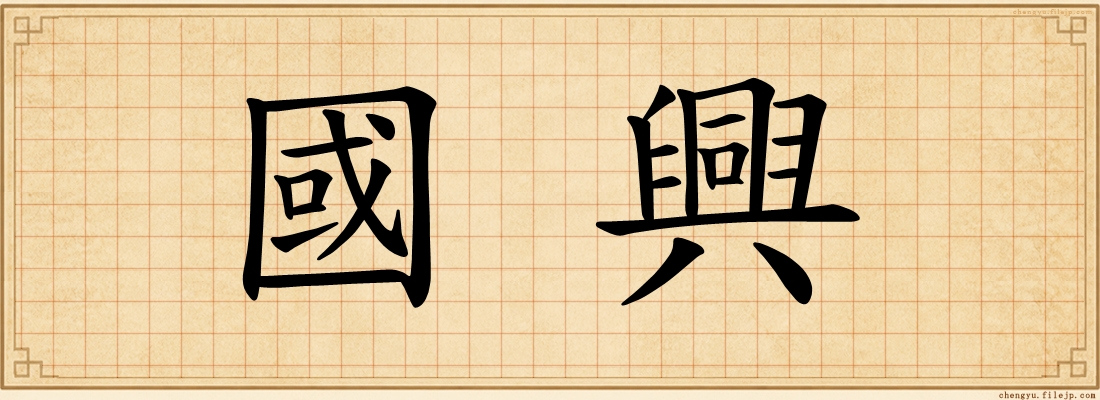 國興
