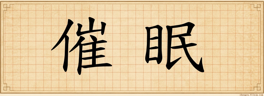 催眠