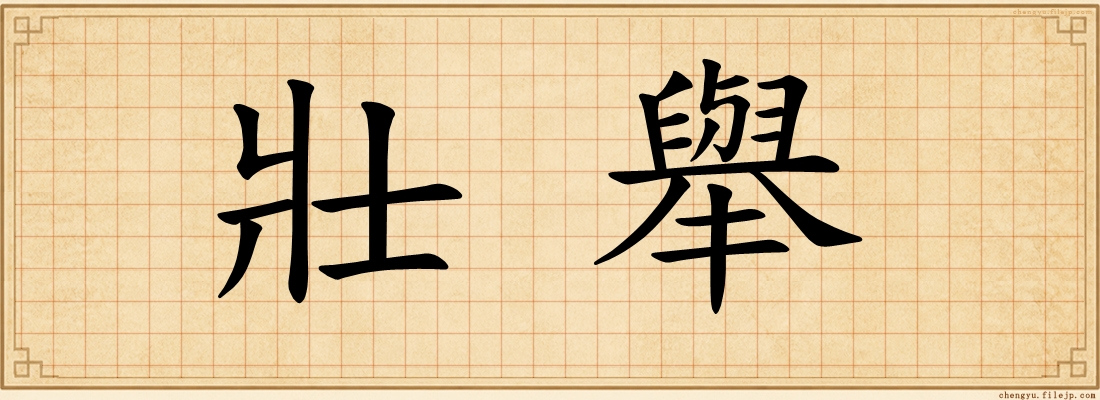 壯舉