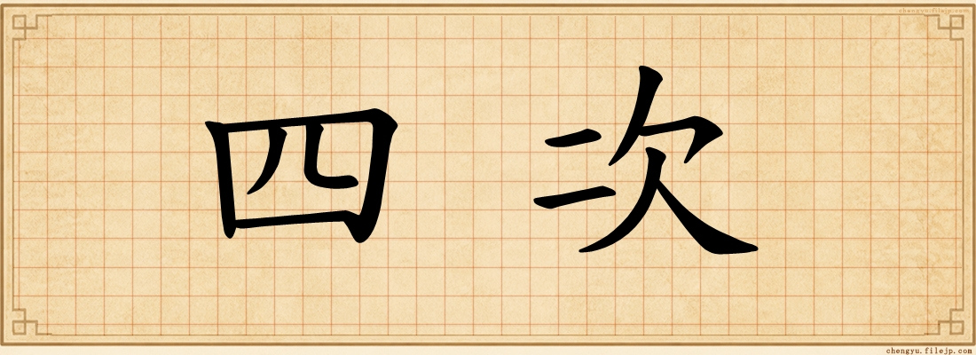 四次