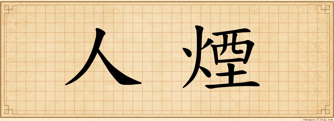 人煙