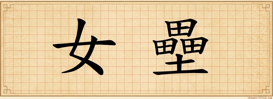 女壘