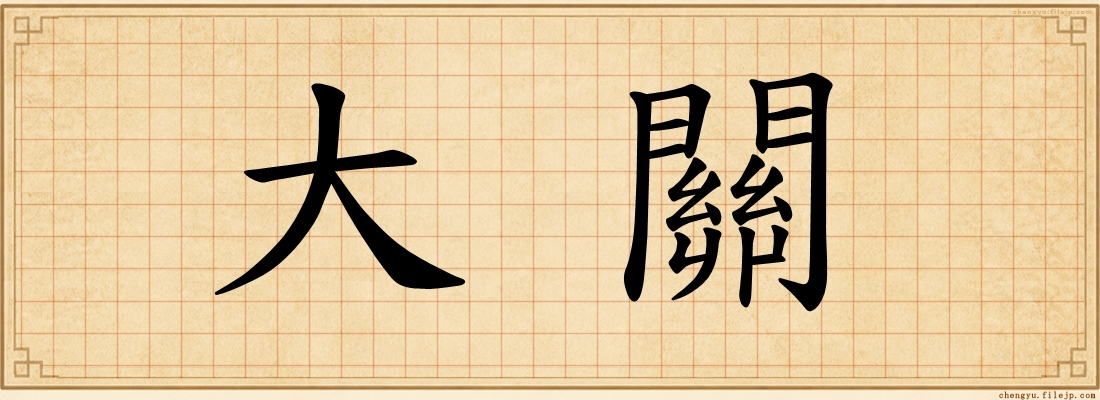 大關