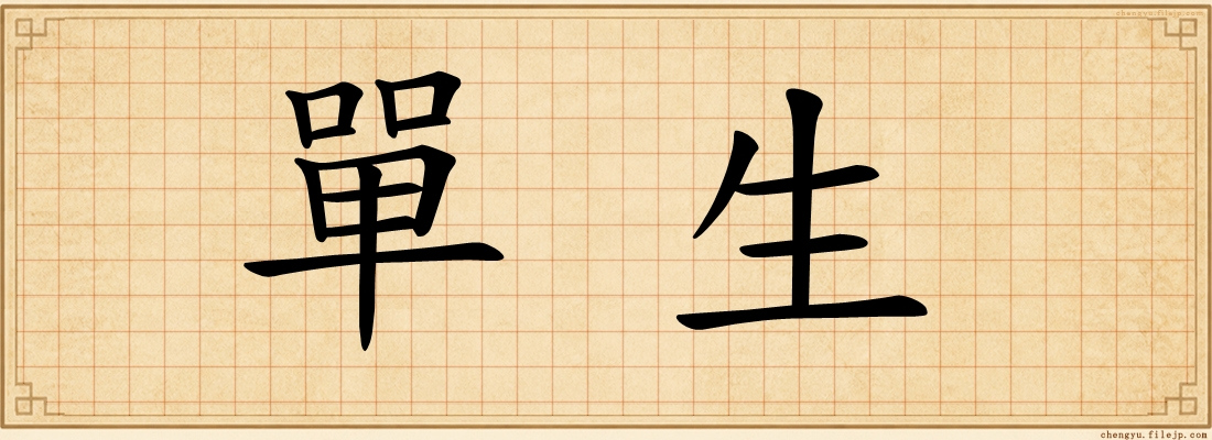 單生