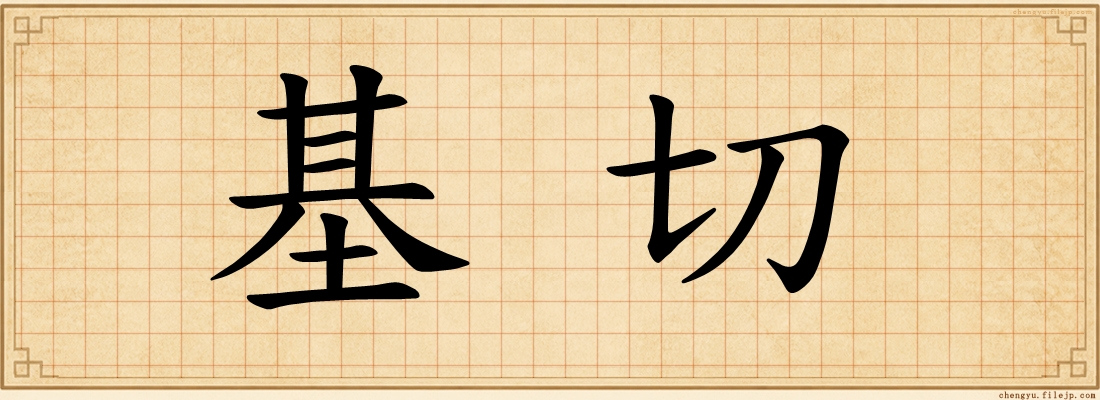 基切