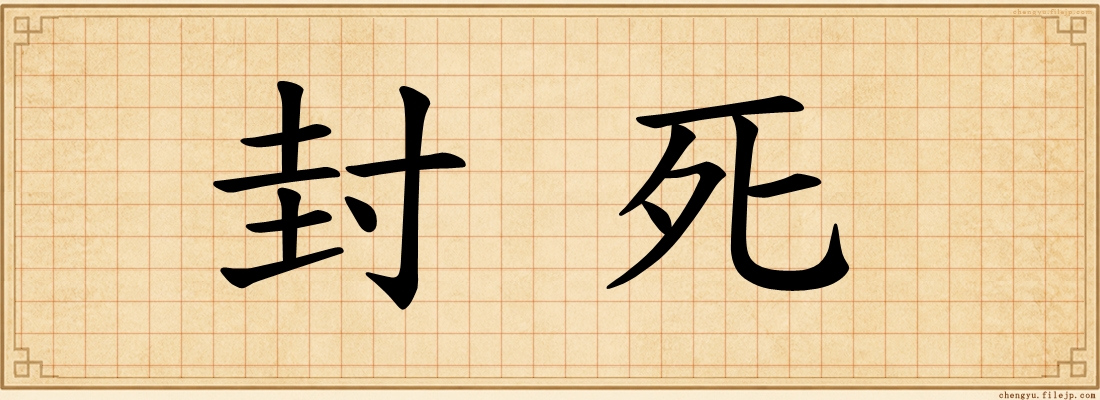 封死