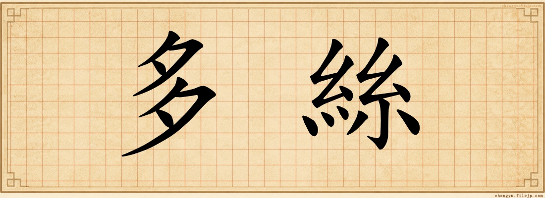 多絲
