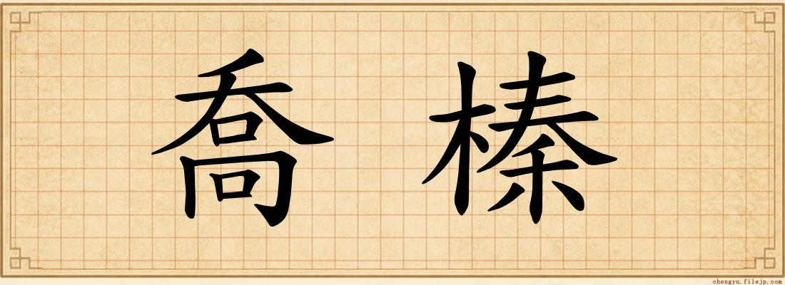 喬榛