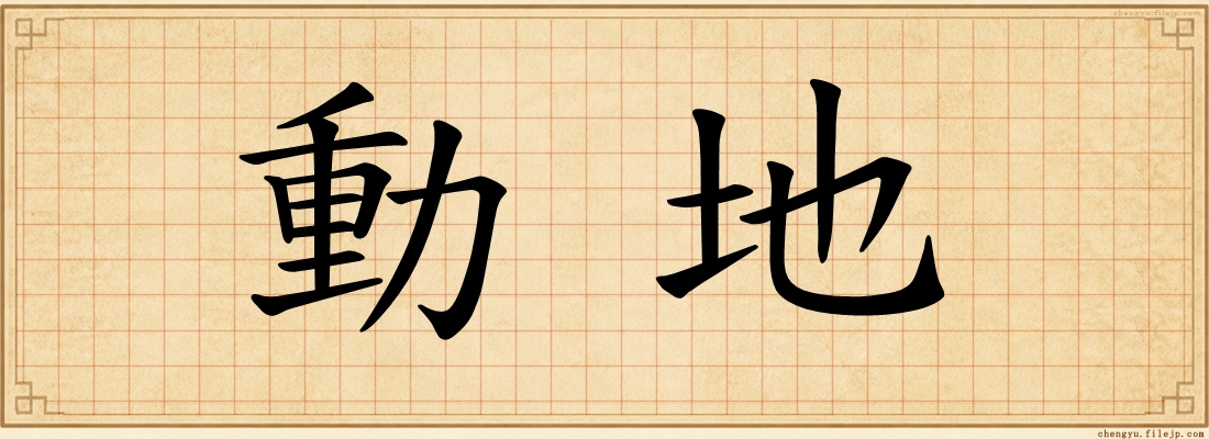 動地