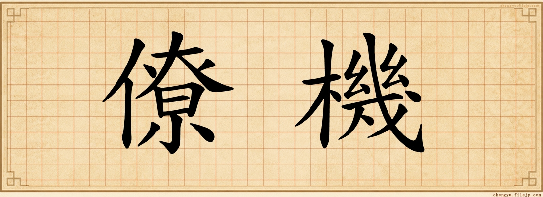 僚機