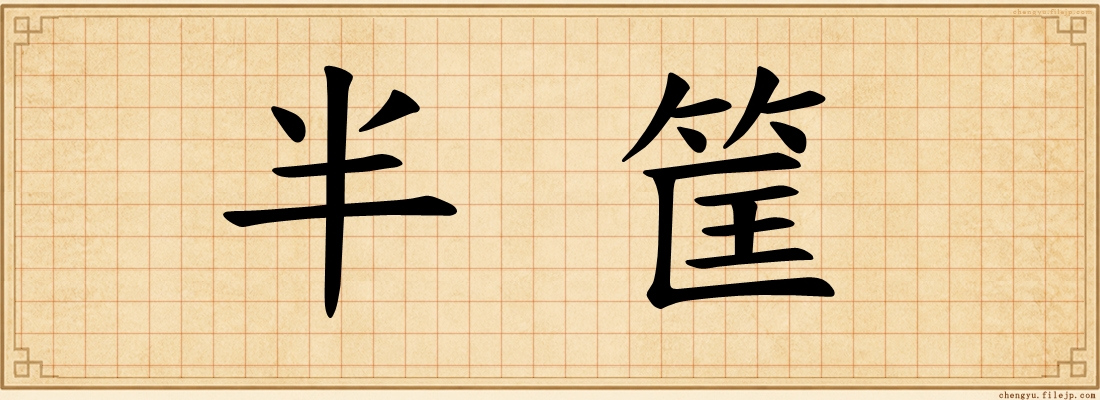 半筐