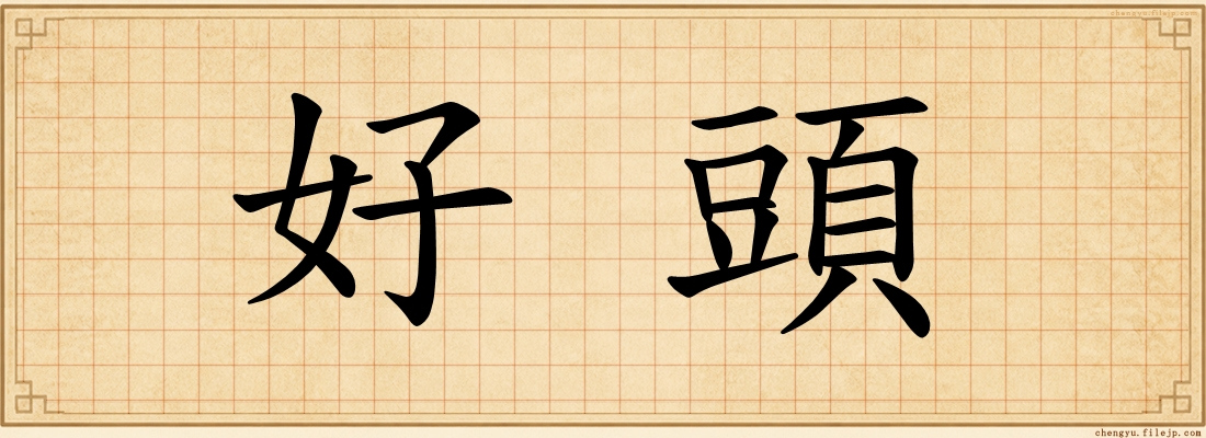 好頭