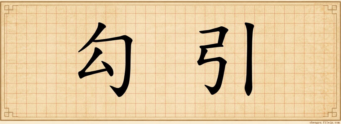 勾引
