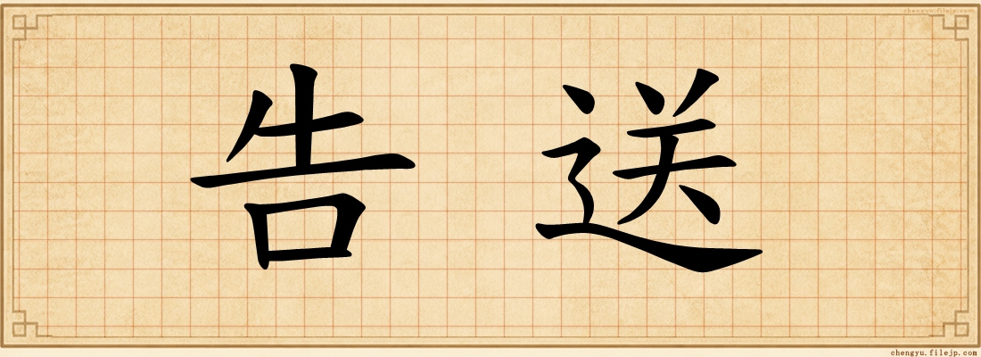 告送