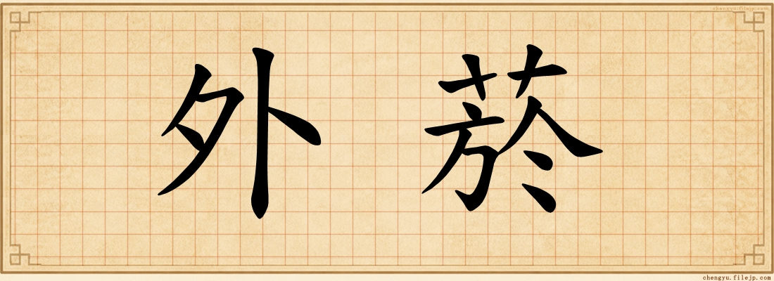 外菸