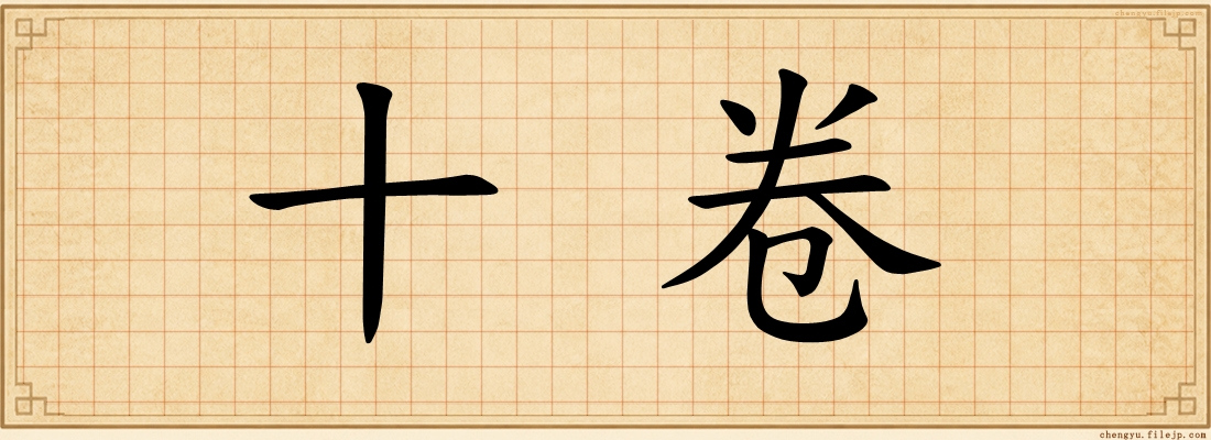 十卷