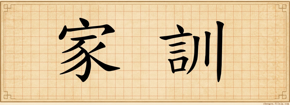 家訓