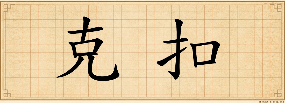 克扣