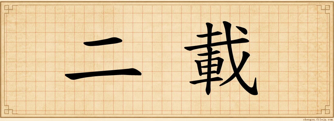 二載