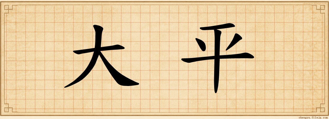 大平