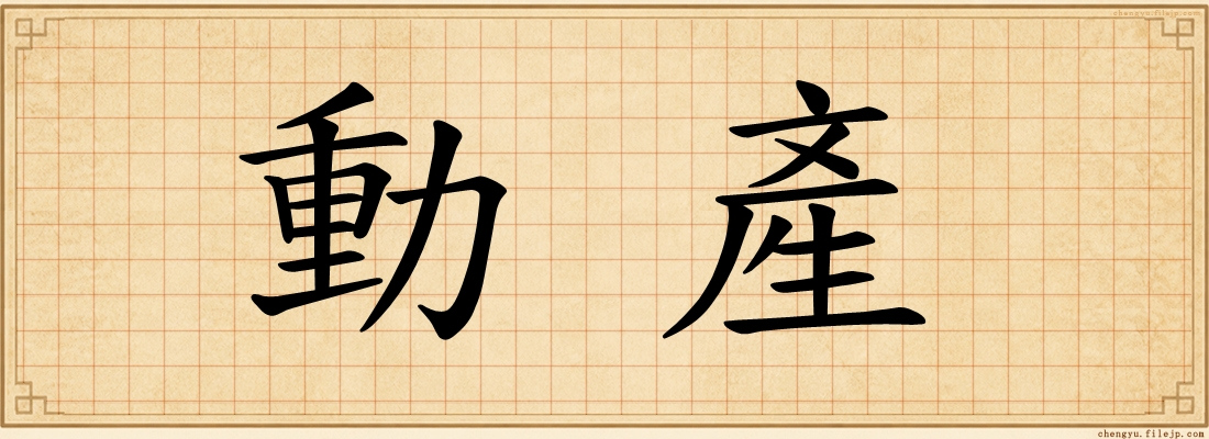 動產