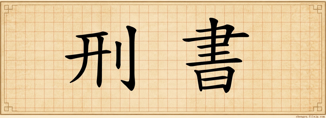 刑書