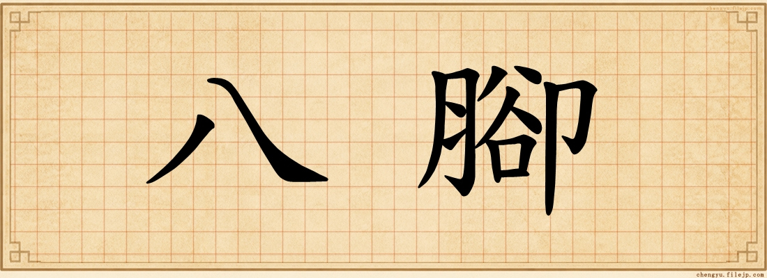 八腳