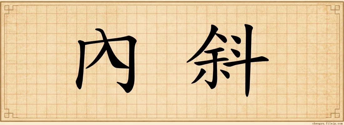 內斜