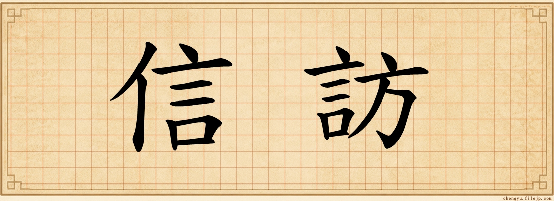 信訪