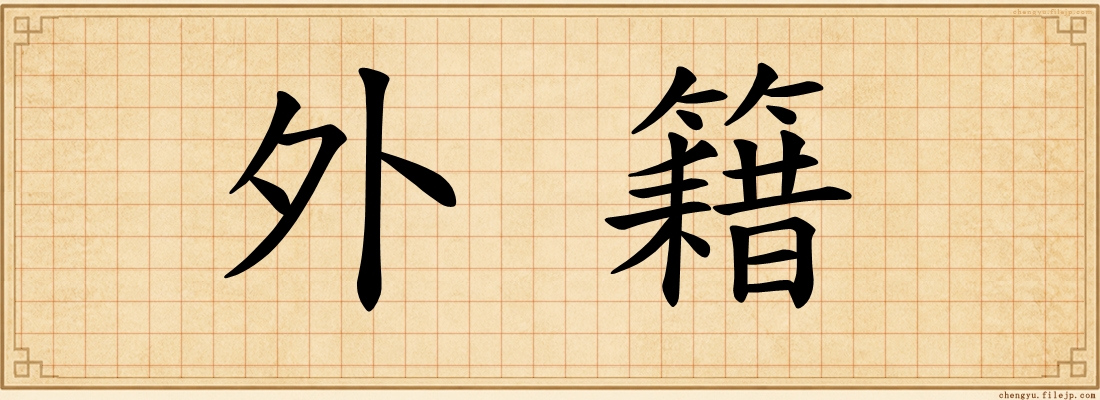外籍