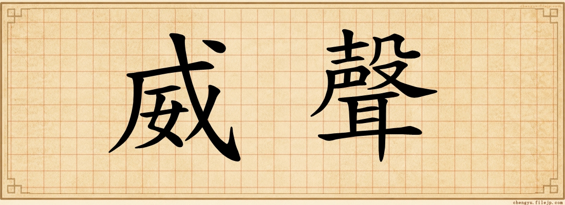 威聲