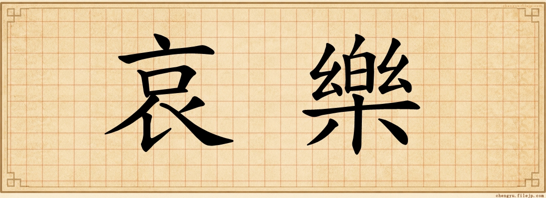 哀樂