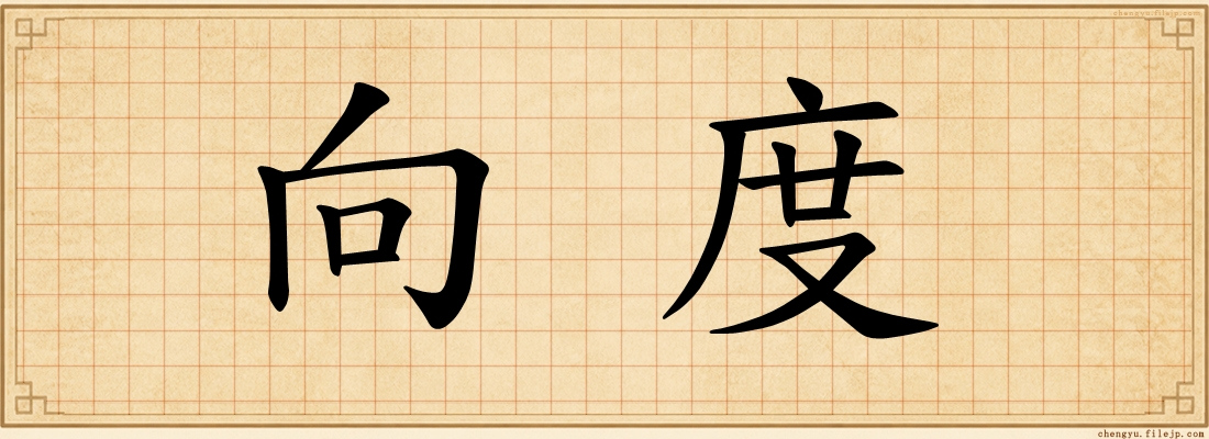 向度