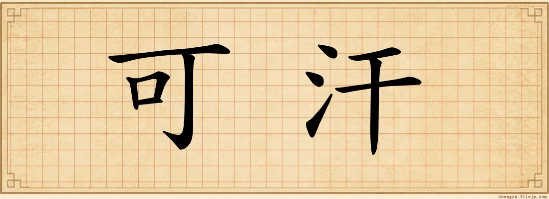 可汗