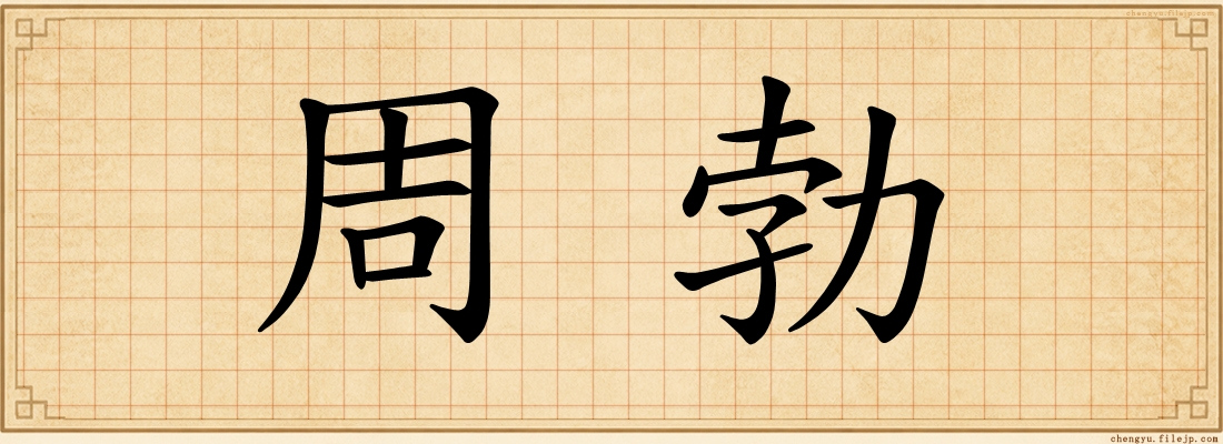 周勃
