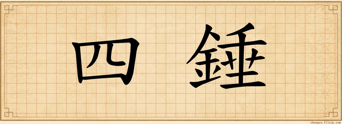 四錘