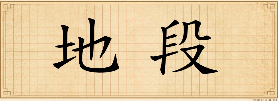 地段