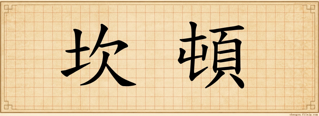 坎頓