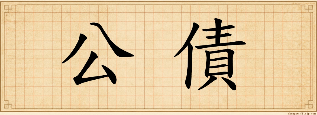 公債