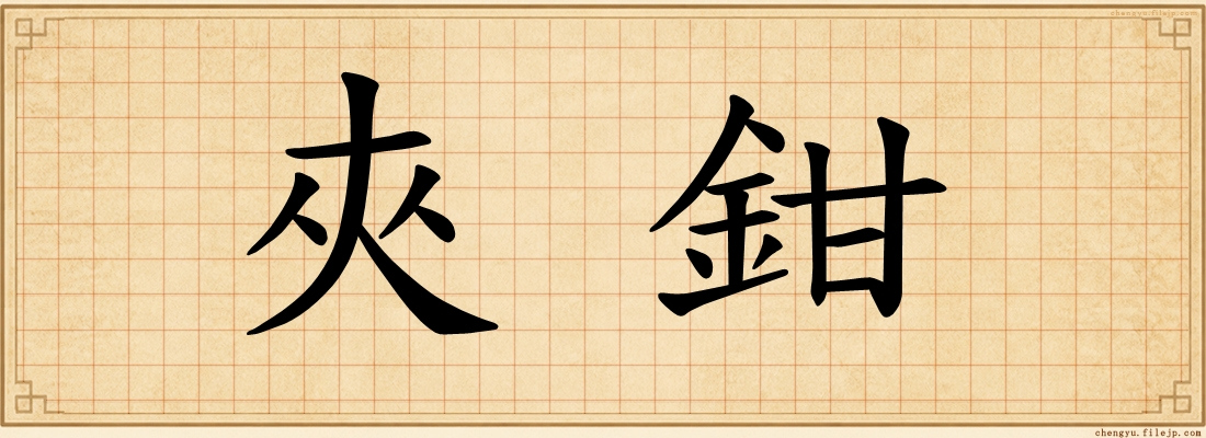 夾鉗