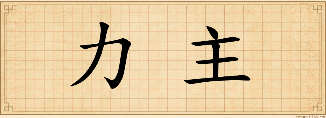 力主