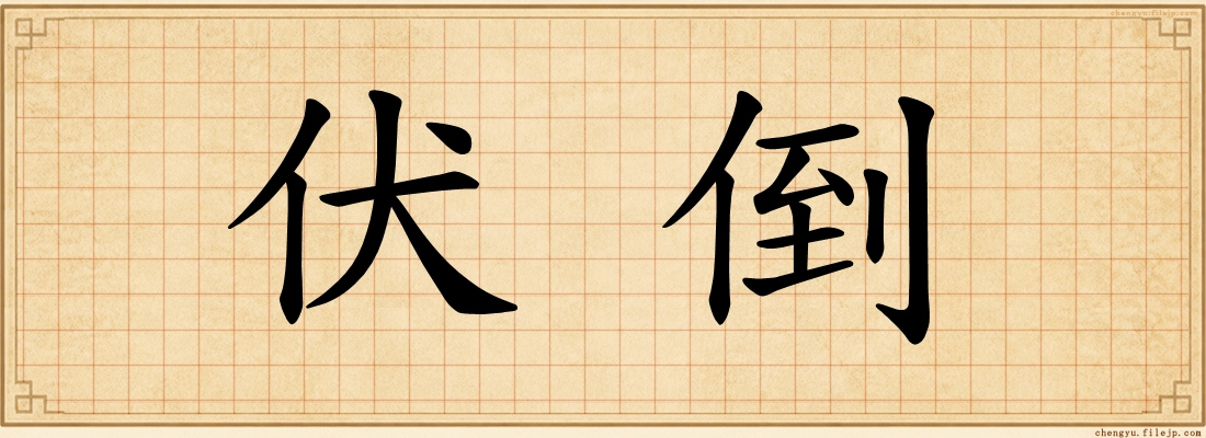 伏倒