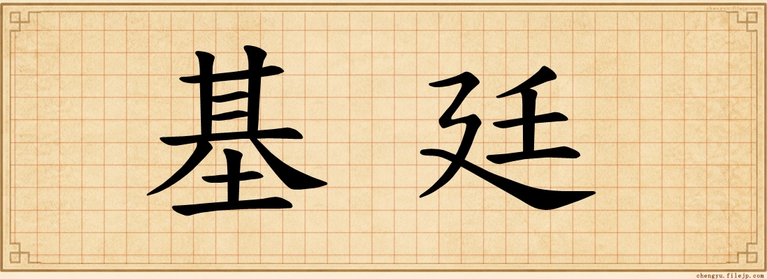 基廷