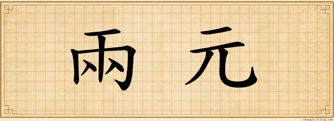 兩元